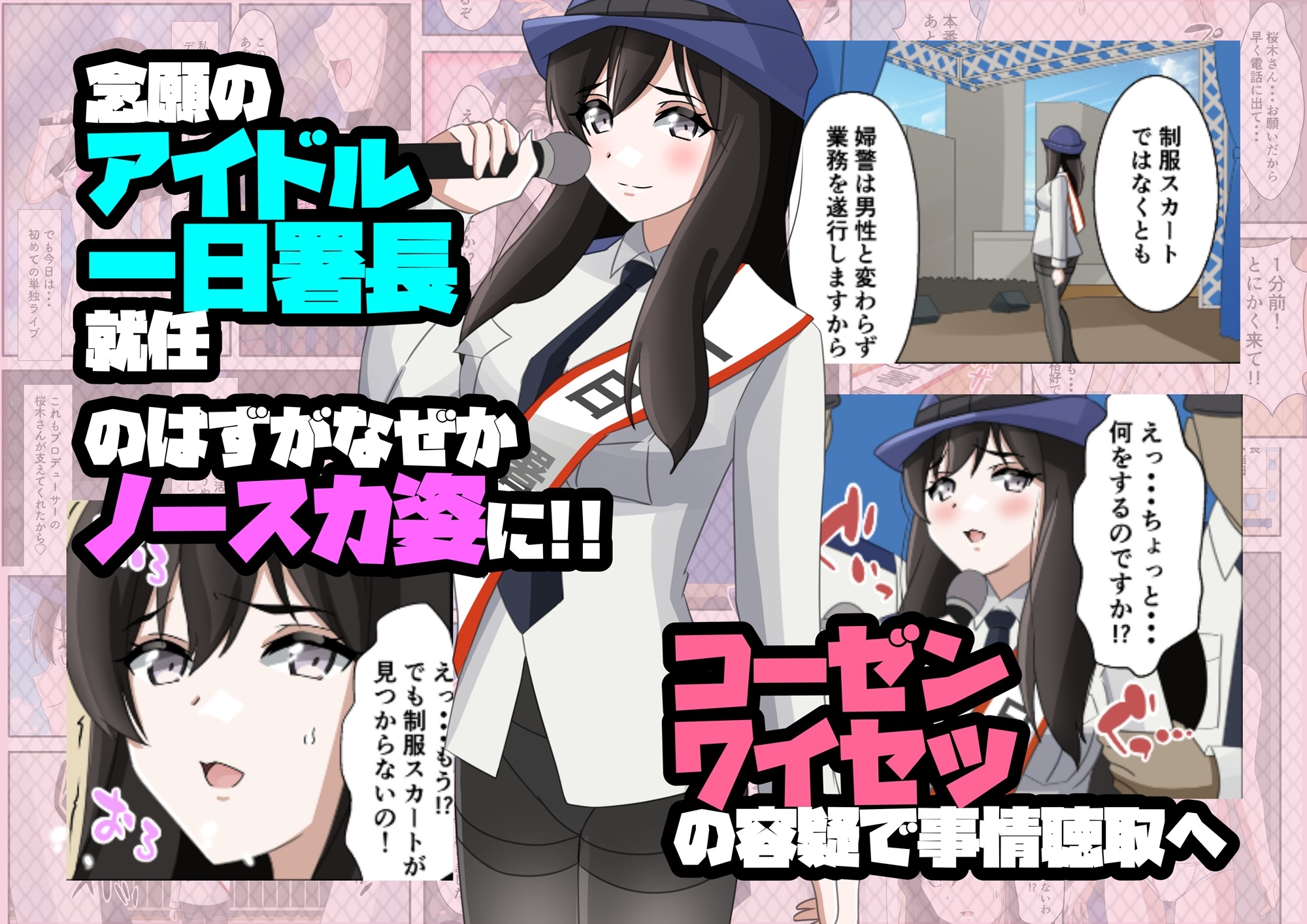 一日署長のアイドルがコーゼンワイセツで身体中を取り調べられた件