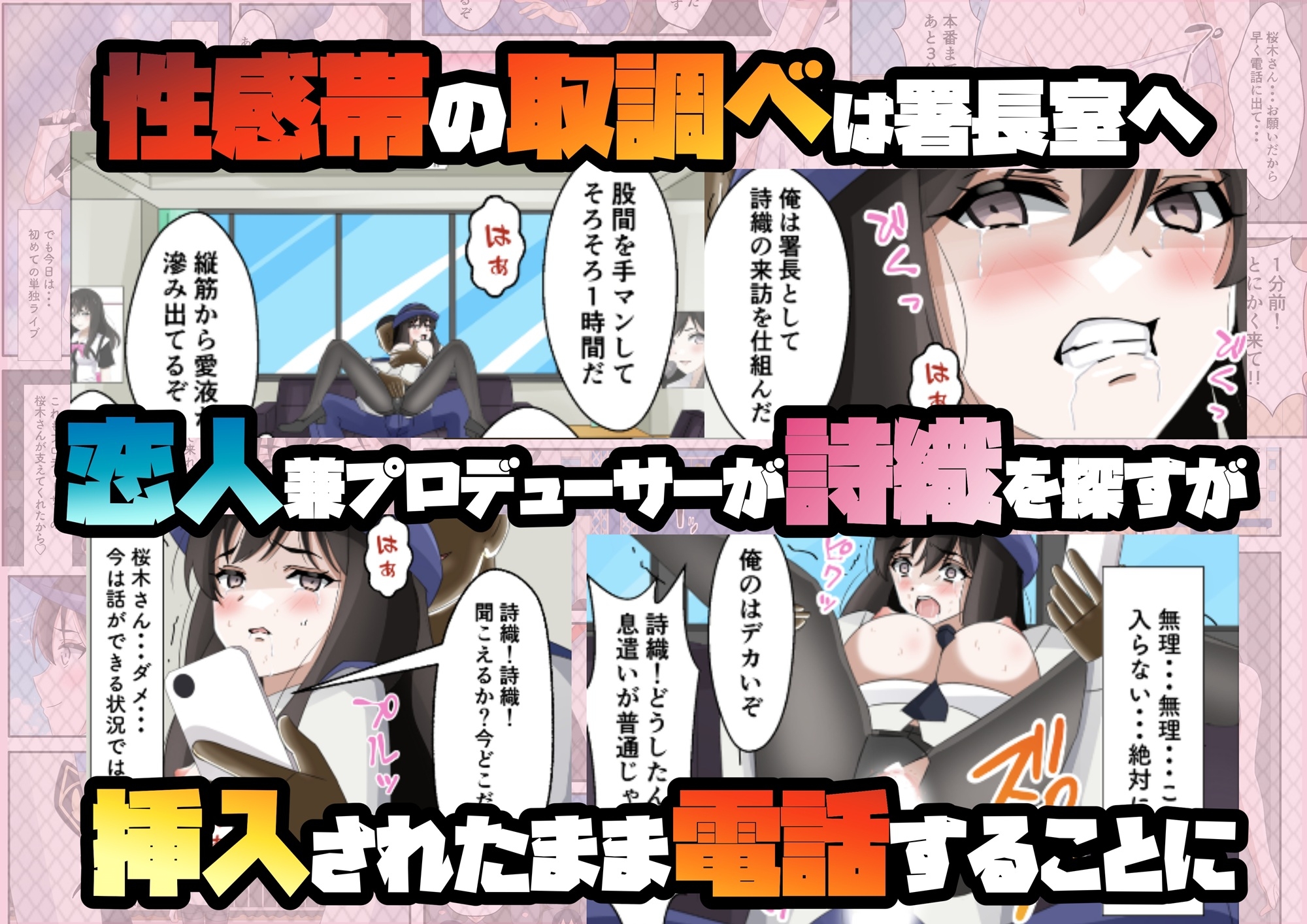 一日署長のアイドルがコーゼンワイセツで身体中を取り調べられた件