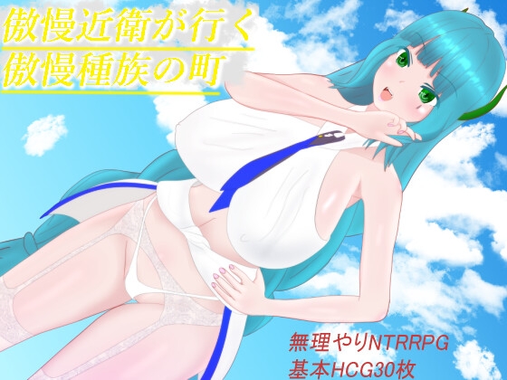 赤龍島の鬼族達 傲慢近衛が行く傲慢種族の町 寝取られ道中記