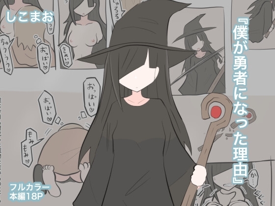 【繁体中文版】僕が勇者になった理由