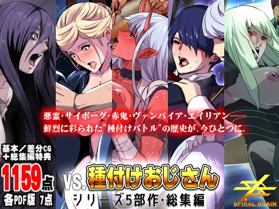 「vs種付けおじさん」シリーズ5部作・総集編