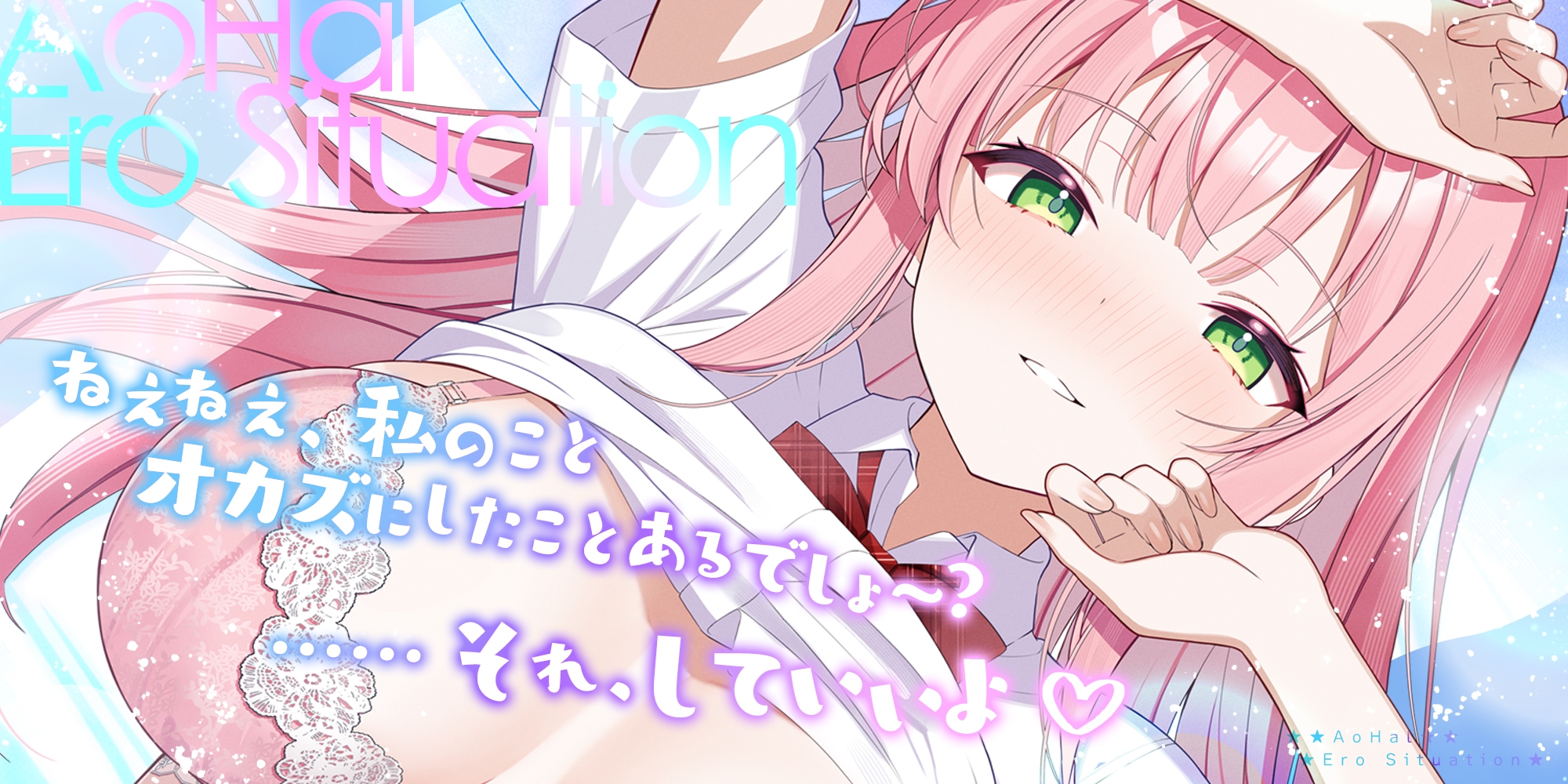 アオハル☆エロシチュエーション ～エロ話で盛り上がり!?⇒私たち、このままエッチしちゃおうか?～《!3大早期購入特典!》