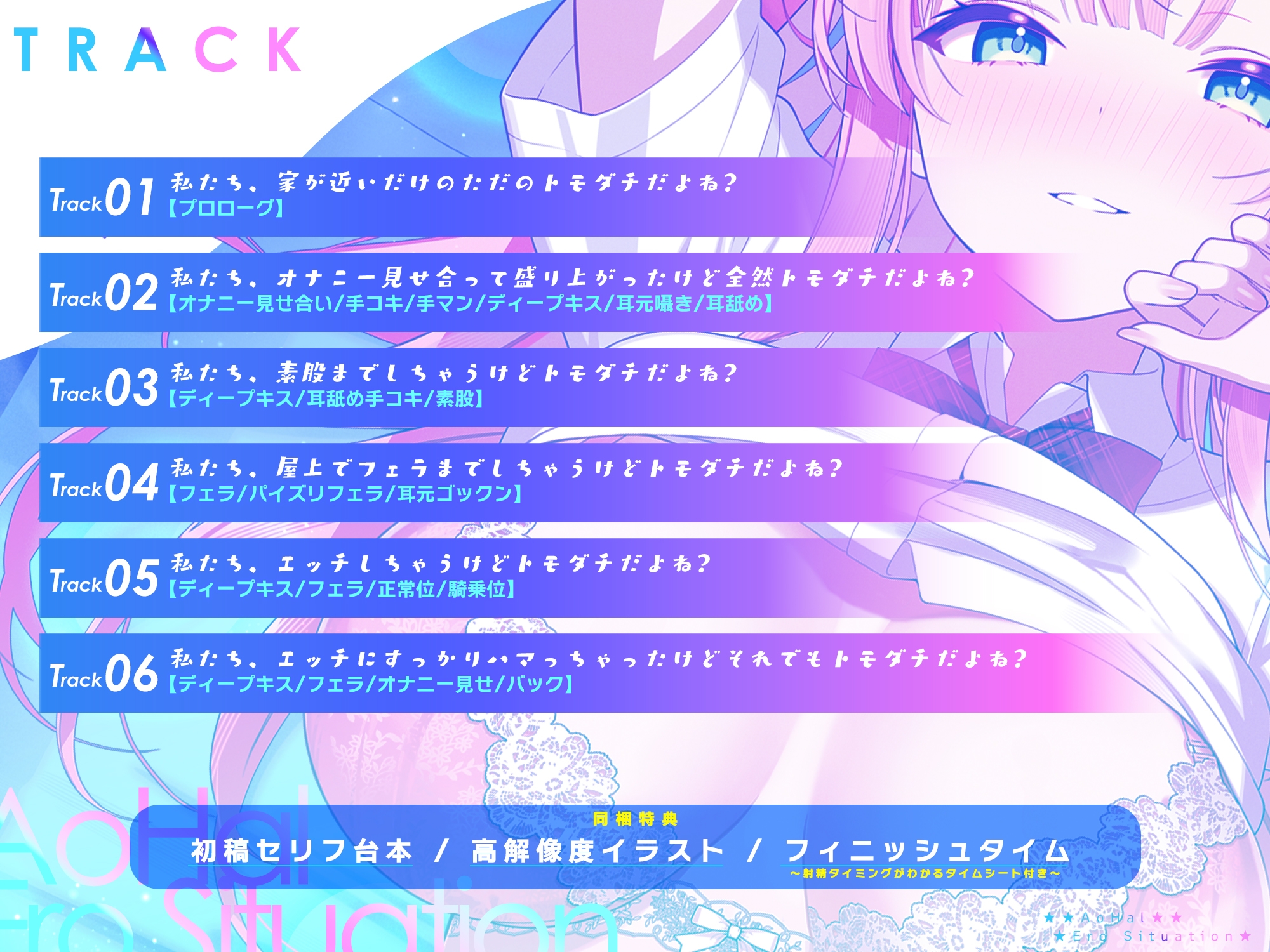 アオハル☆エロシチュエーション ～エロ話で盛り上がり!?⇒私たち、このままエッチしちゃおうか?～《!3大早期購入特典!》