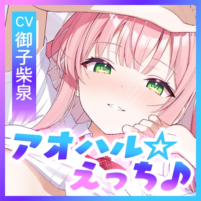 アオハル☆エロシチュエーション ～エロ話で盛り上がり!?⇒私たち、このままエッチしちゃおうか?～《!3大早期購入特典!》