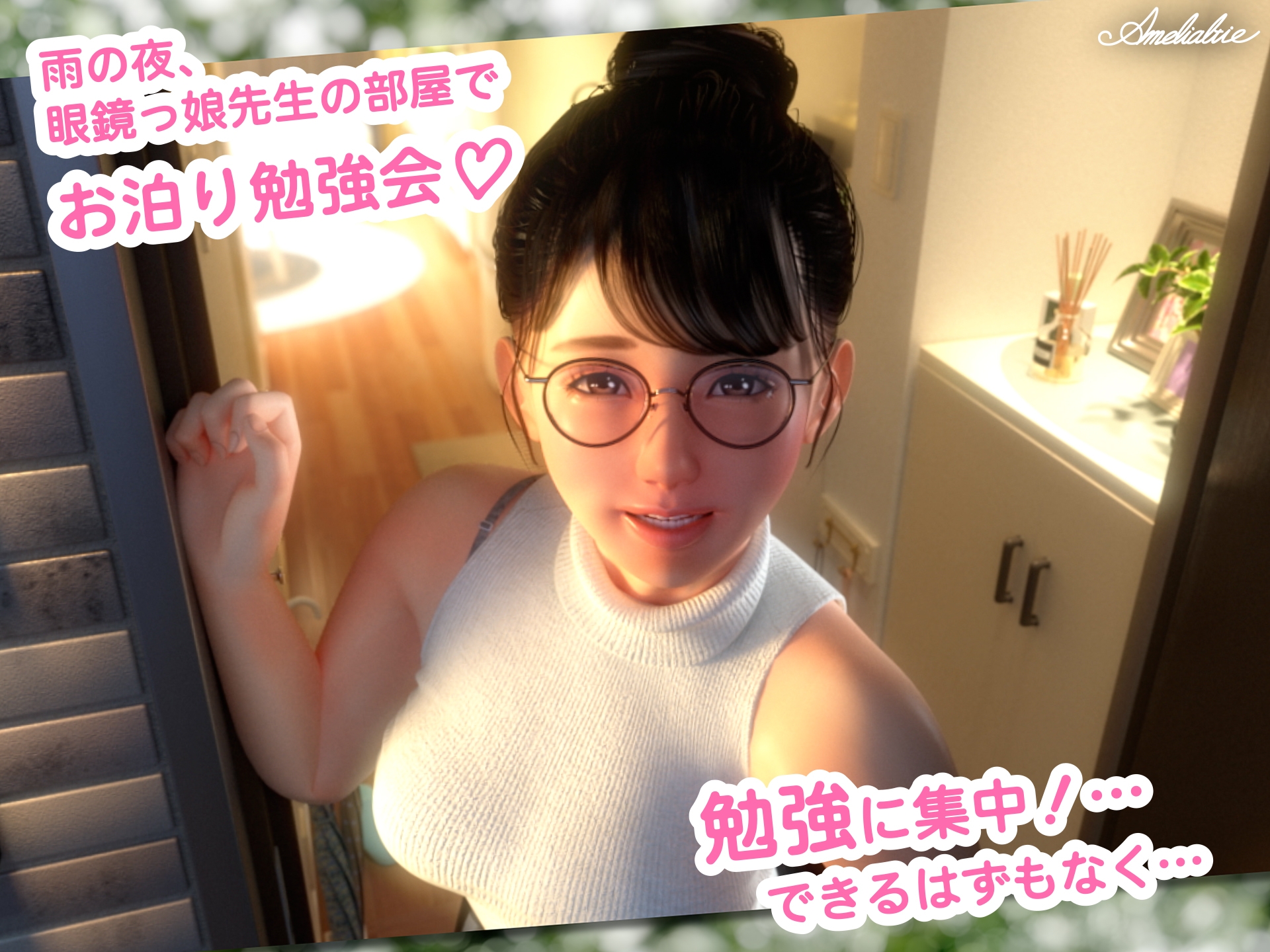 眼鏡っ娘先生のごほうびダイアリー2 ~ひみつのお泊り勉強会~