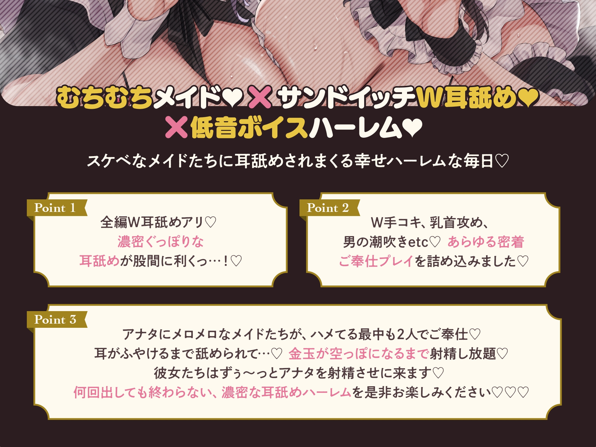 【♡全編耳舐め×低音♡】むちむちメイドW耳舐めデリバリー♪ ～爆乳派遣メイド達によるベチョトロ波状攻撃&唾液まみれのエロ舌でご奉仕しまくりSEX