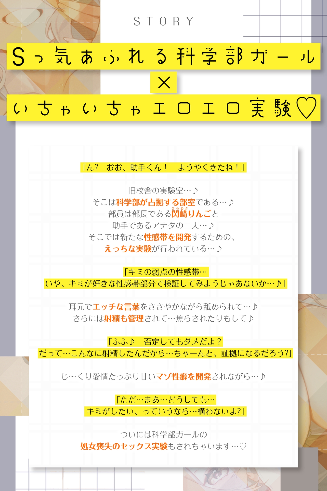 【溺愛ドS責め】”やわマゾ開発“に青春捧げた科学部ガール♪ ～”キモチイ”をいちゃ甘く植え付けられちゃう助手の俺～《‼2つのボーナストラックを含む4大早期特典‼》