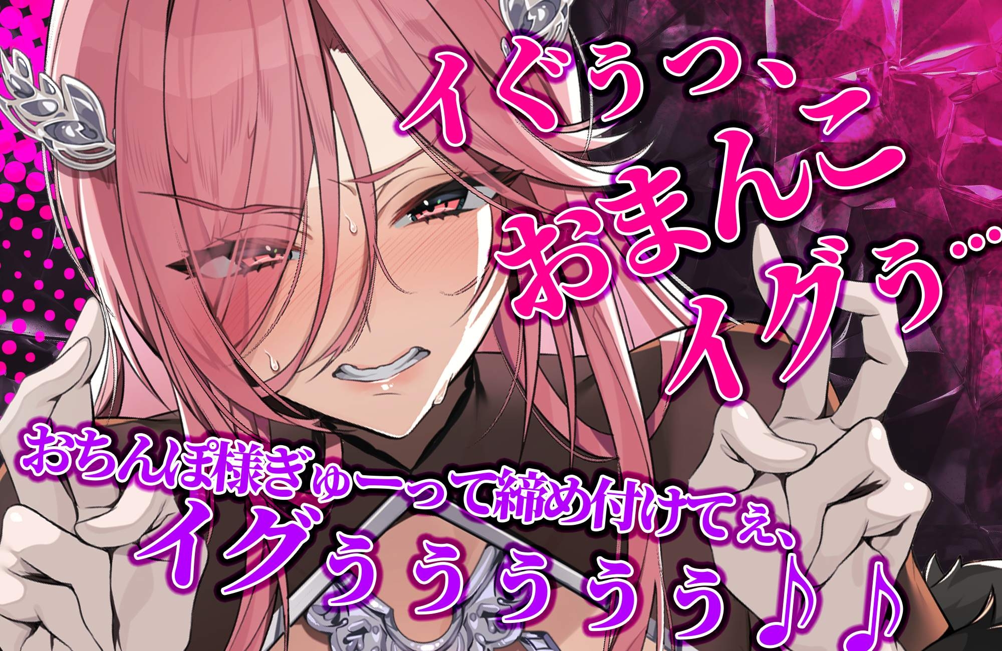 【轟音オホ】令嬢操作 ～悪役令嬢を自由に操って孕ませ快楽堕ち!!～《✅3大早期特典！✅》