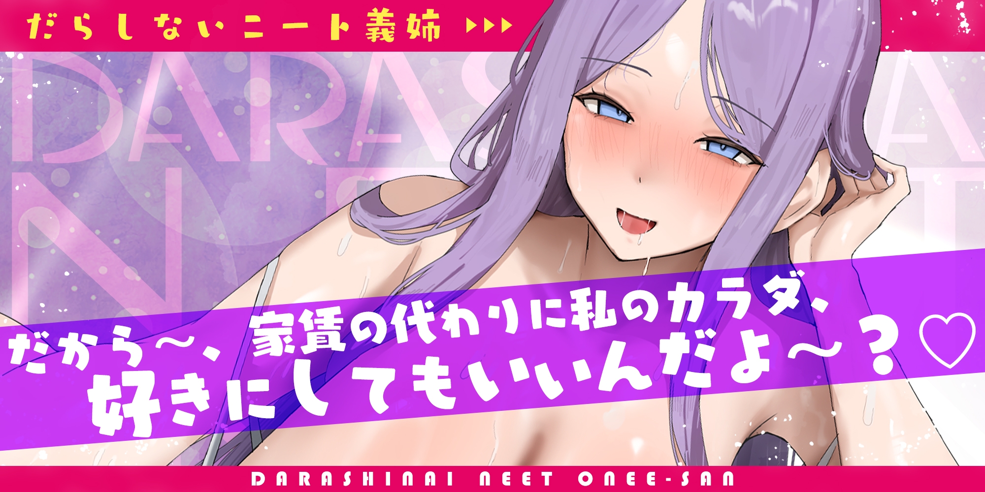 【ド密着ハァハァ特化】家事も働きもしないのに毎晩お詫びセックスだけヤりに来るだらしないニート義姉【わる～い女】