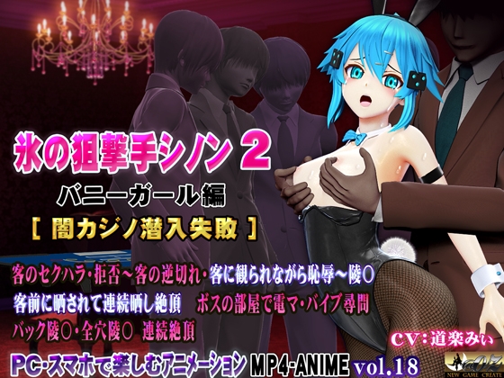 氷の狙撃手シノン2 バニーガール編[闇カジノ潜入失敗]