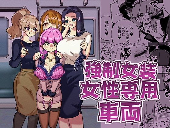【繁体中文版】強○女装女性専用車両