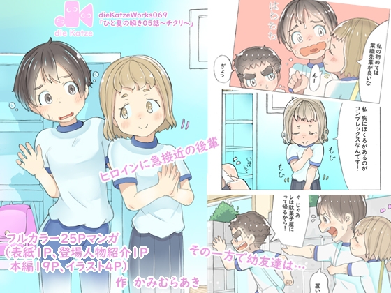 dieKatzeWorks069「ひと夏の瞬き05話～チクリ～」
