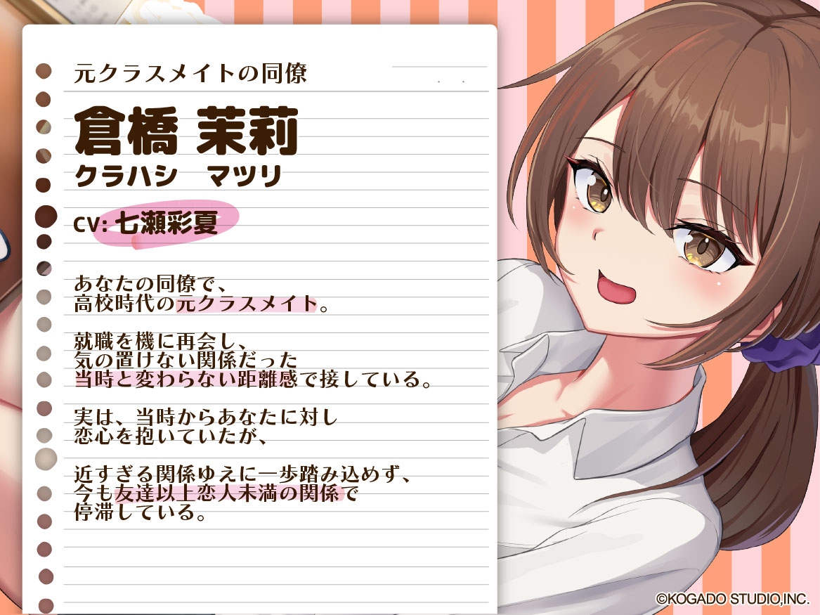 【CV.七瀬彩夏】恋の続きは仕事の後で【耳かき・お風呂・添い寝】