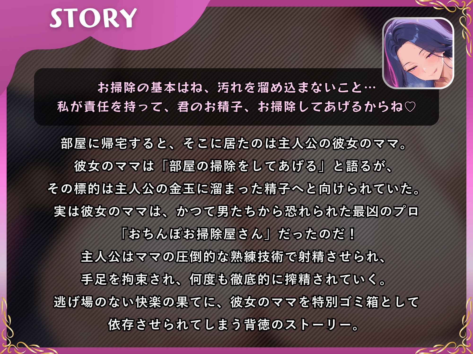彼女のママは白～いゴミの凄腕お掃除屋さん～彼女のママが責任を持って、君のお精子、お掃除してあげるからね♡～【M向け/KU100】