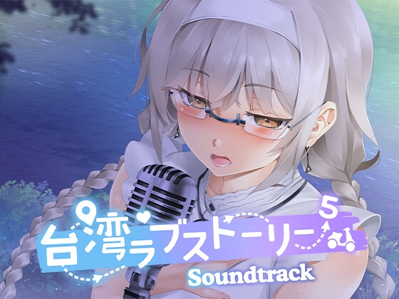 台湾ラブストーリー⁵ Soundtrack