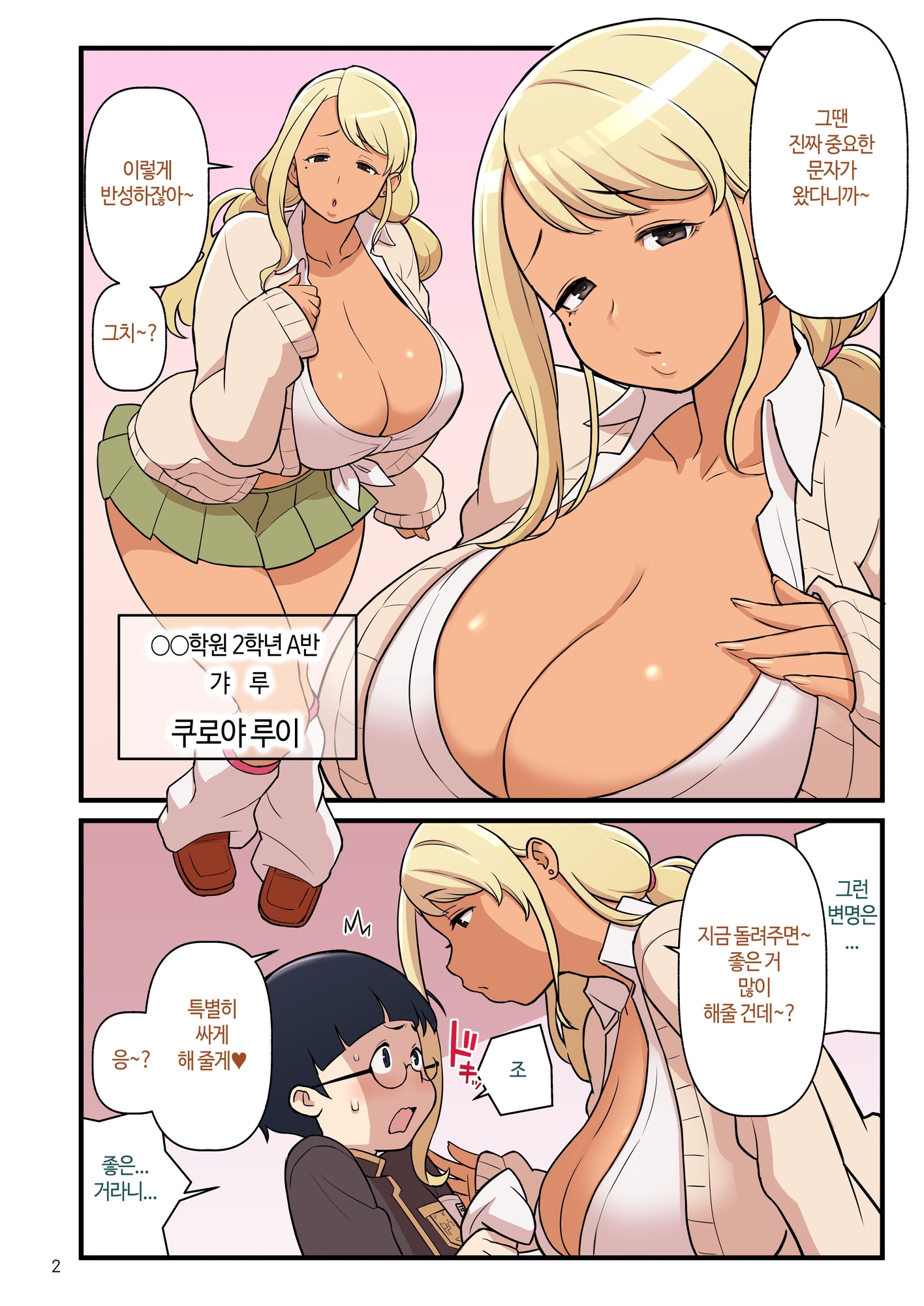 【韓国語版】黒ギャルVS風紀委員1