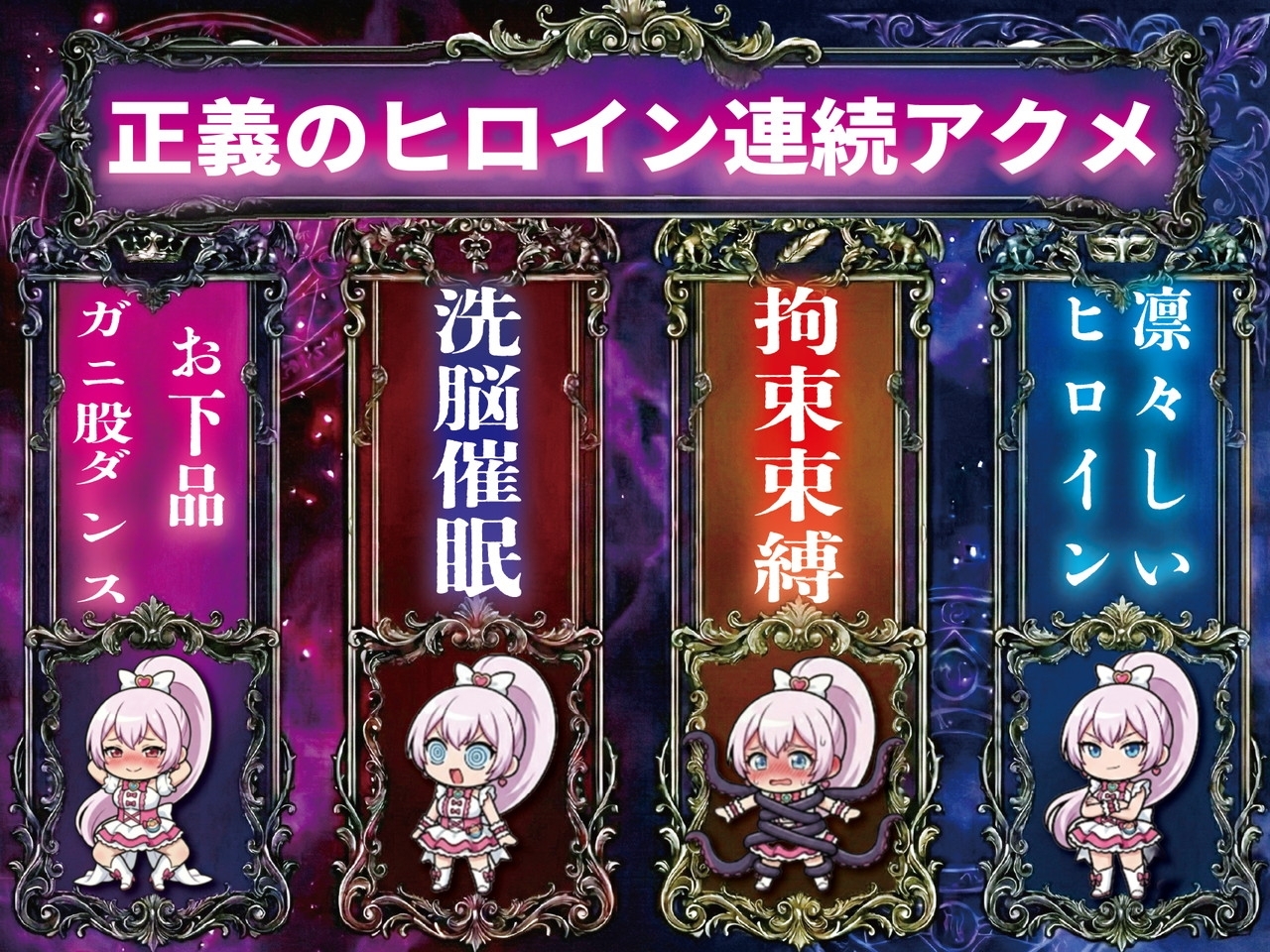 【洗脳催○/下品腰振りダンス/語尾チンポ】変身ヒロインキラリリィ悪堕ち堕落確定連続アクメ敗北洗脳快楽堕ち