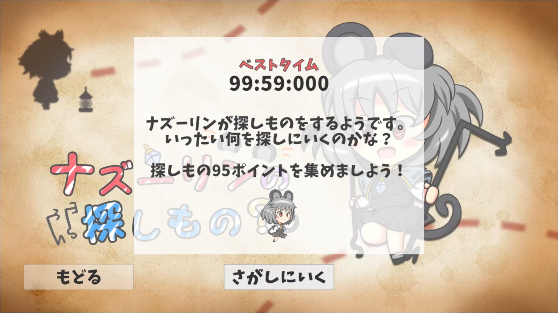 ナズーリンの探しもの?