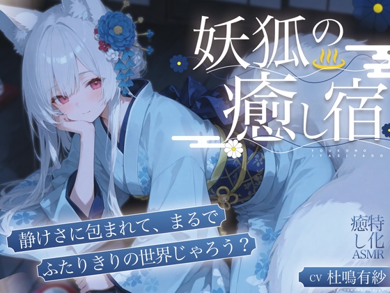 【癒し特化ASMR】妖狐の癒し宿ーー耳かきと温泉で身も心もほどける一夜