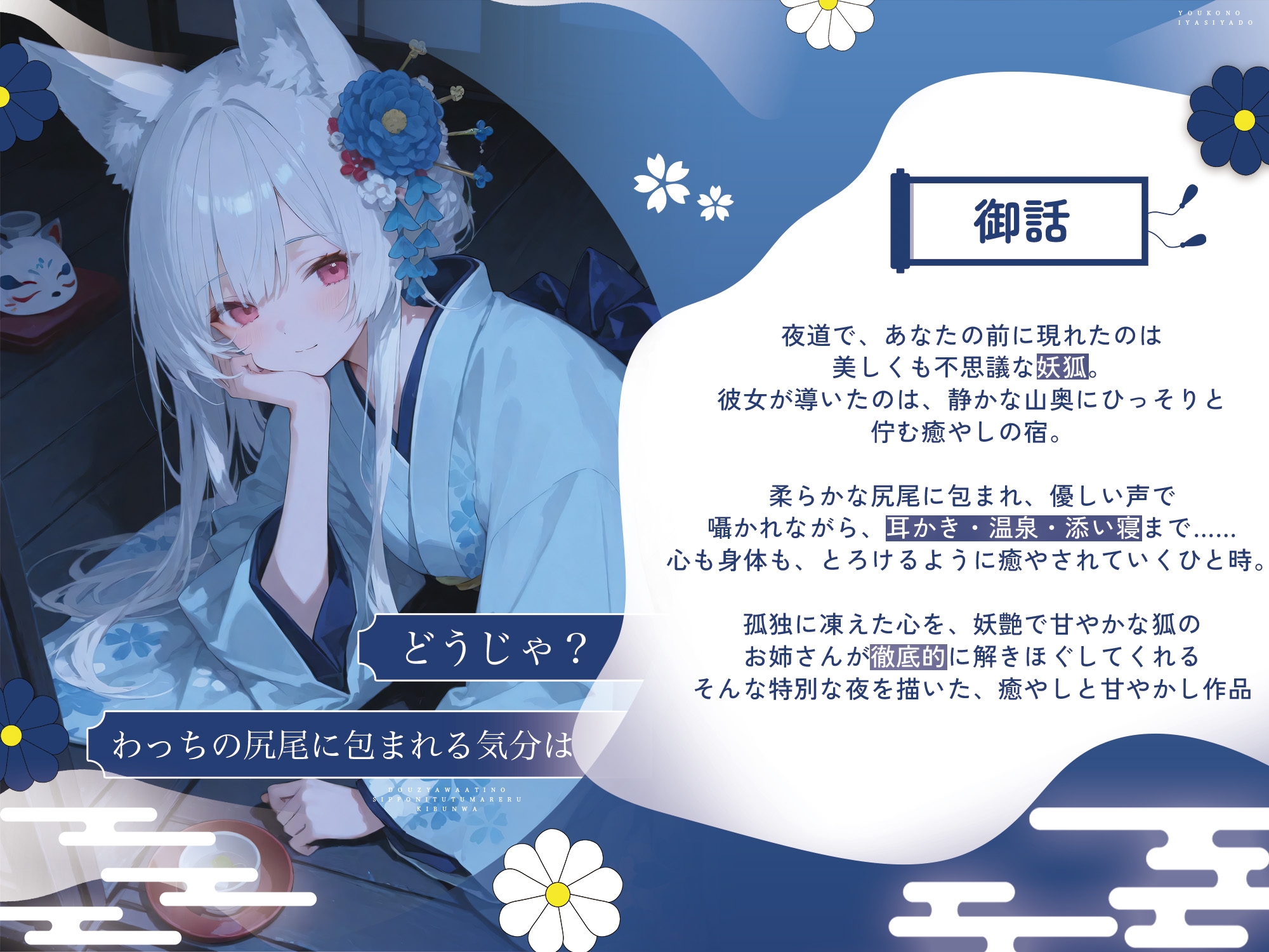 【癒し特化ASMR】妖狐の癒し宿ーー耳かきと温泉で身も心もほどける一夜