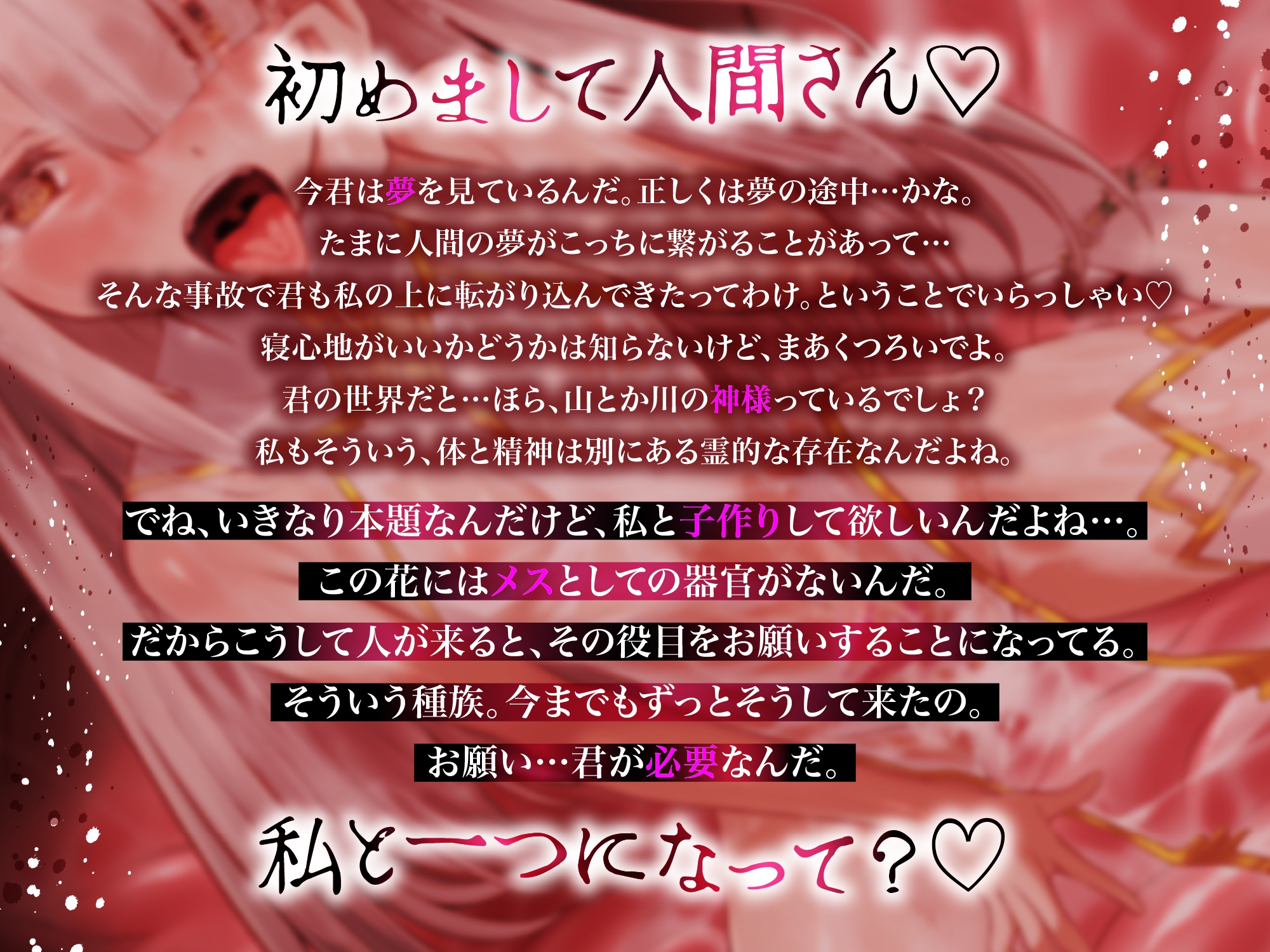 【催/眠/誘/導】私と子作りしてください♡一夜限りの濃蜜孕ませ植物SEX"種孕"【連続∞メスイキ】