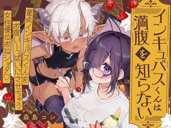 【簡体中文版】インキュバスくんは満腹を知らない