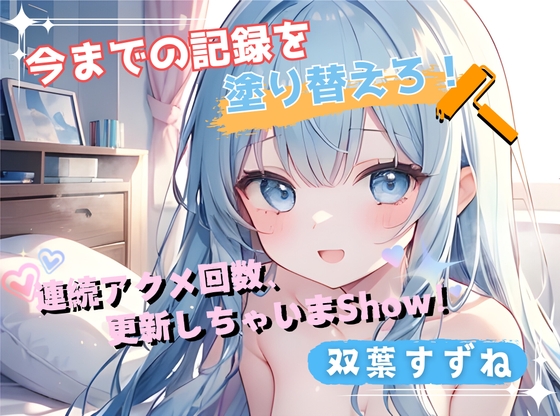 【今までの記録を塗り替えろ！】連続アクメ回数、更新しちゃいまShow！【双葉すずね】