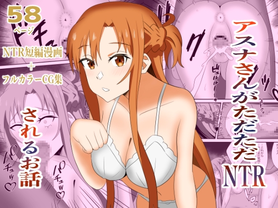 アスナさんがただただNTRされるお話 豪華CG集付き
