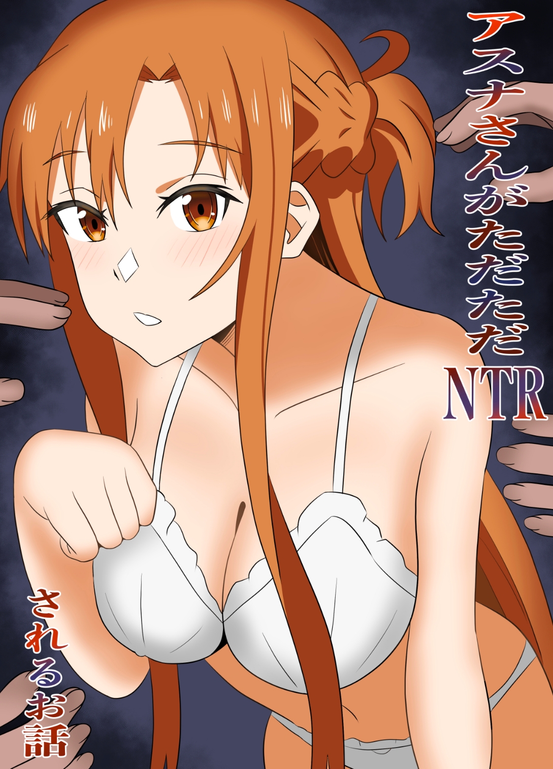 アスナさんがただただNTRされるお話 豪華CG集付き