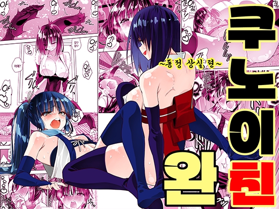 【韓国語版】くのいちん完