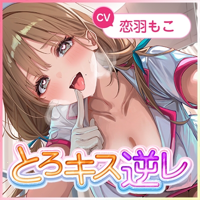 【ベロチュー特化】孕ませナースのとろキス逆レ～ド密着しながらねっとり吐息を絡ませて無声ラブラブえっち～《‼ボーナストラックを含む3大購入特典付き‼》