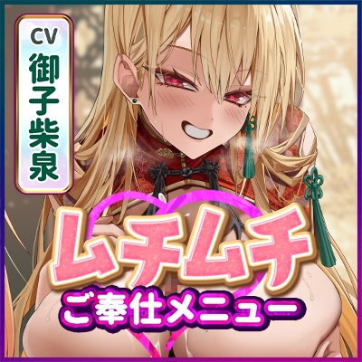 【リフレ超特化】ムチムチ看板娘のご奉仕メニュー ～乳首当てゲームに正解したらドスケベVIPルームに招待されました～《!3大早期購入特典!》