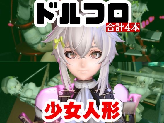 【動画4本】エロ人形ちゃんとSMショーを楽しむ動画パック【ド○ルズフロントライン(ドルフロ)少○前線】
