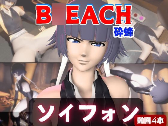 【4本】ソイフォンがマシンディルドで連続絶頂する動画パック【B◯EACH:ブ◯ーチ】