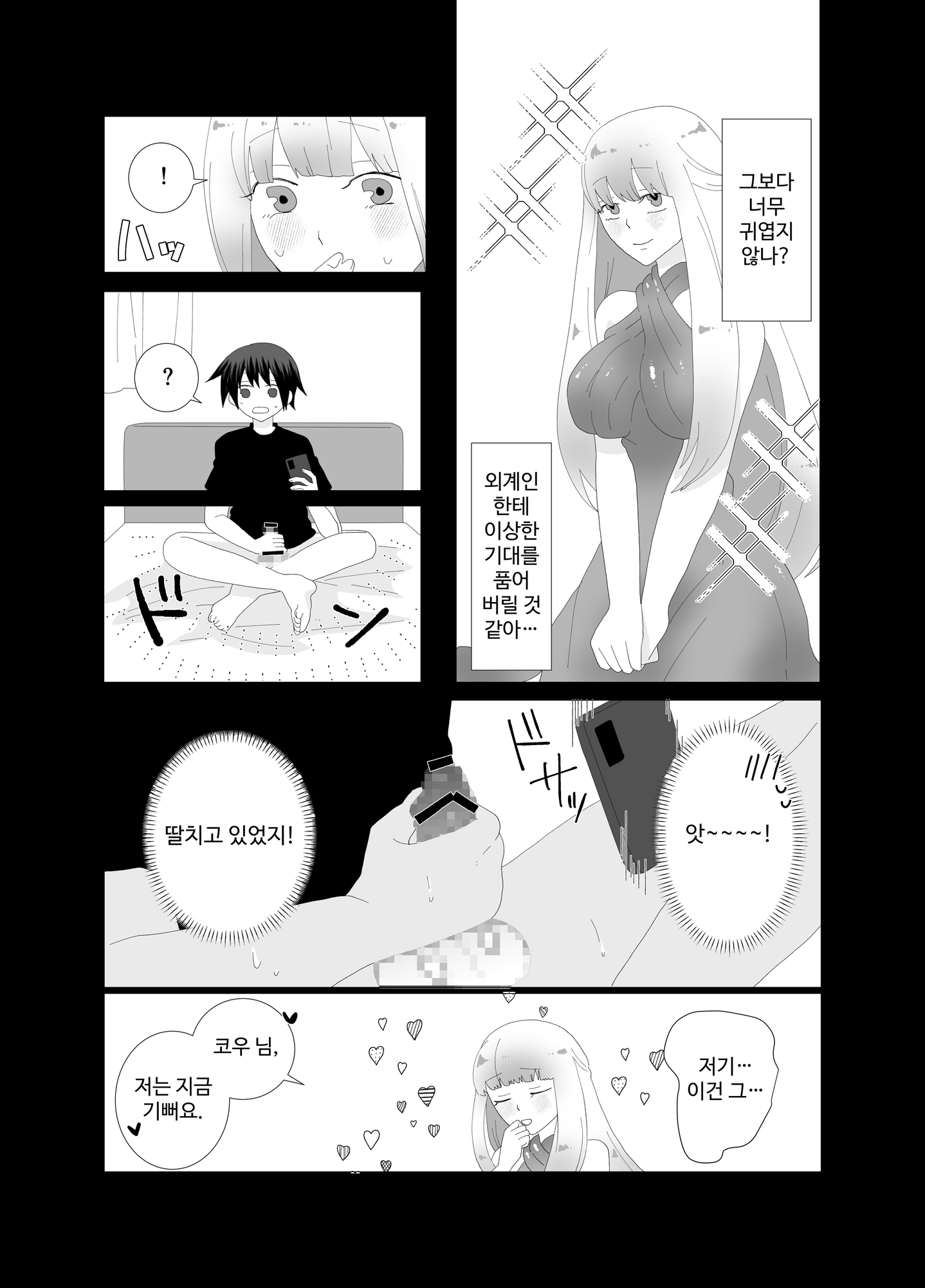 【韓国語版】あの時助けた宇宙人に子作りHされてます