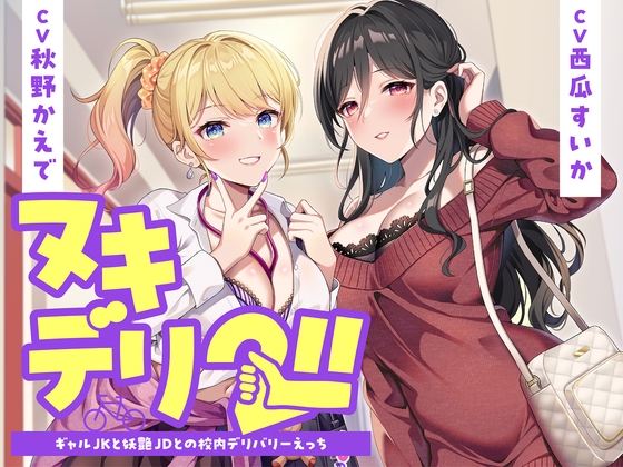 【期間限定55円】ヌキデリ2！！ギャルJKと妖艶JDとの校内デリバリーえっち<KU100>