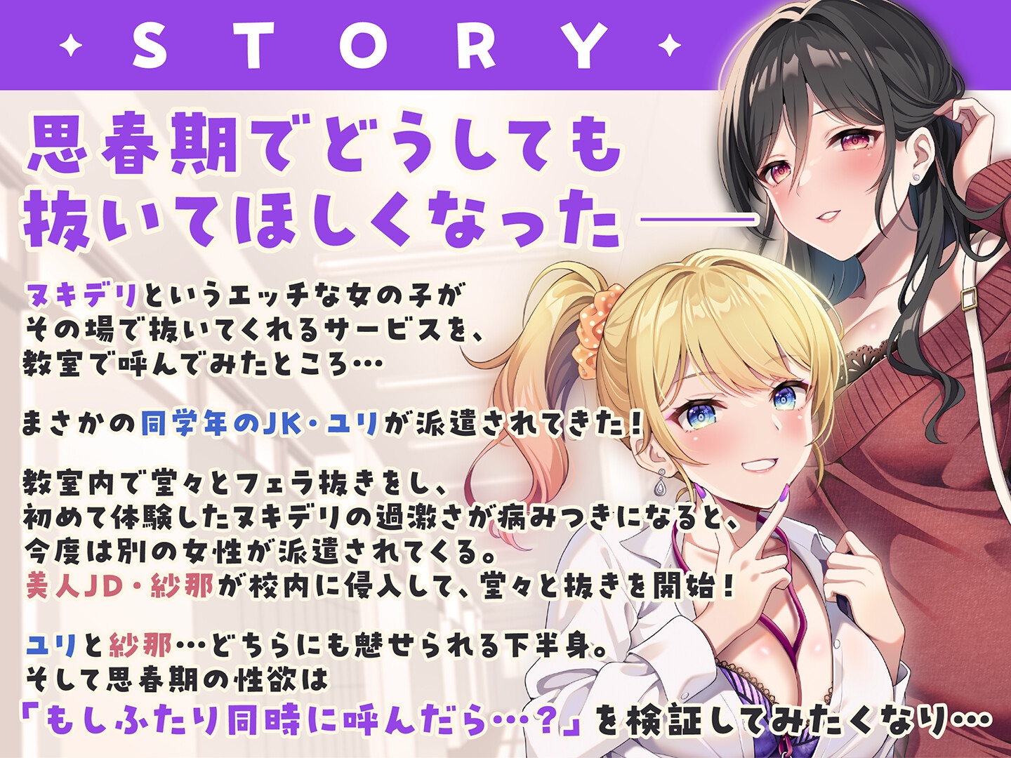 【期間限定55円】ヌキデリ2！！ギャルJKと妖艶JDとの校内デリバリーえっち<KU100>