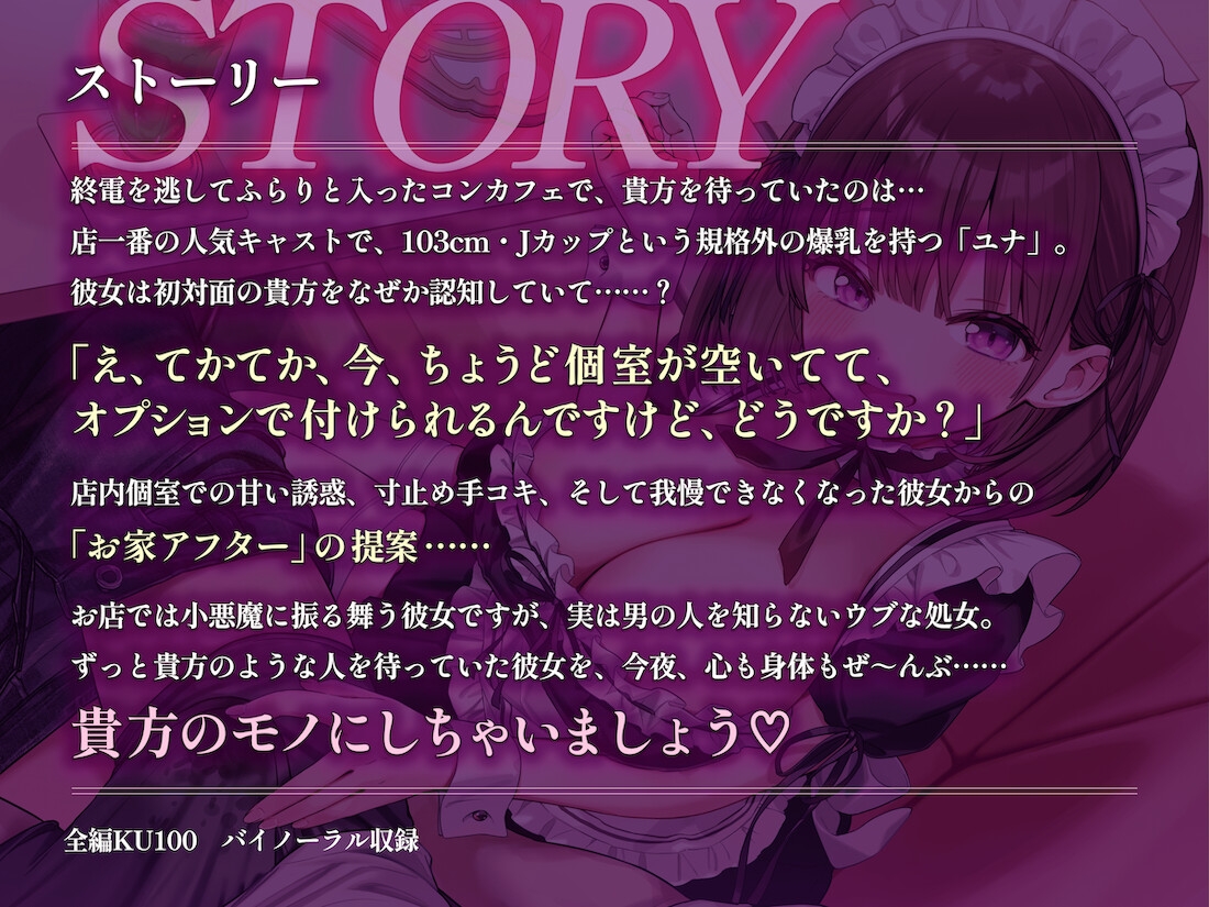 夜鳴きコンカフェ 爆乳メイドの甘ったるい“初指名アフター” お家に連れ込まれ専属契約&濃厚子作りを迫られる話