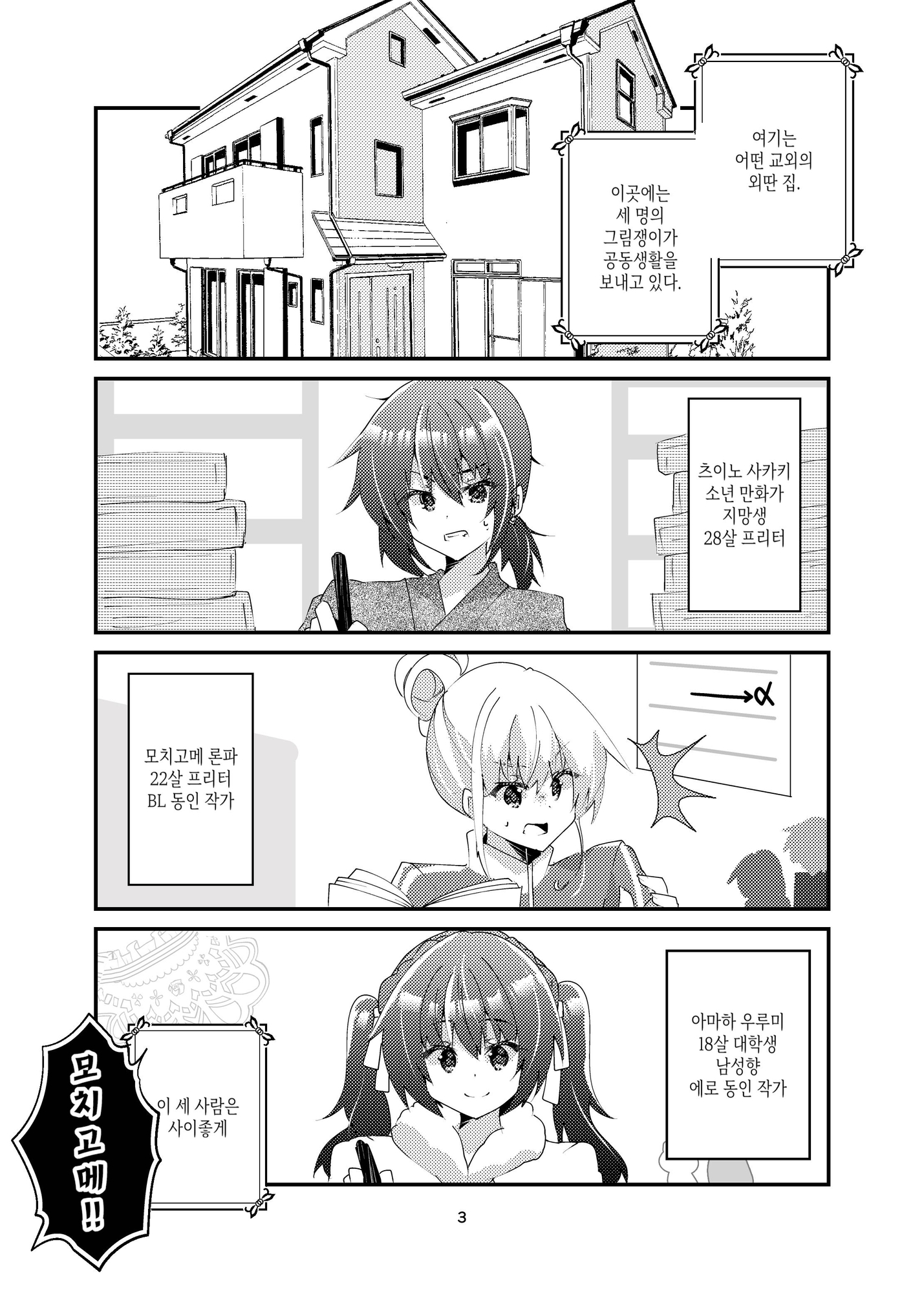 【韓国語版】マンガ描き女子三人のちぐはぐシェアハウス