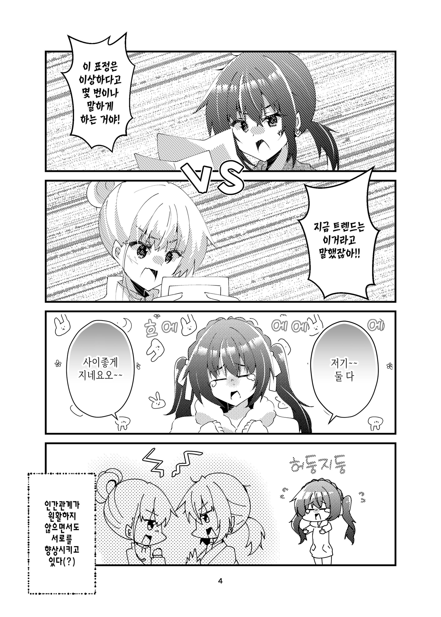 【韓国語版】マンガ描き女子三人のちぐはぐシェアハウス