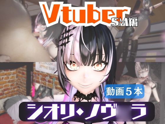 【5動画】Vtuberシオリ・ノヴ◯ラの調教されたり肉便器になったりする動画パック【VTUBER】