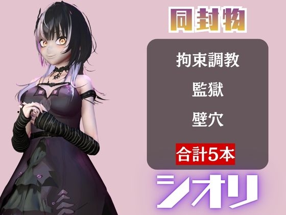 【5動画】Vtuberシオリ・ノヴ◯ラの調教されたり肉便器になったりする動画パック【VTUBER】