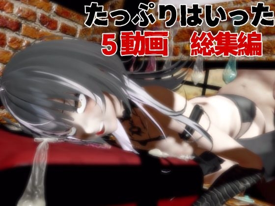 【5動画】Vtuberシオリ・ノヴ◯ラの調教されたり肉便器になったりする動画パック【VTUBER】