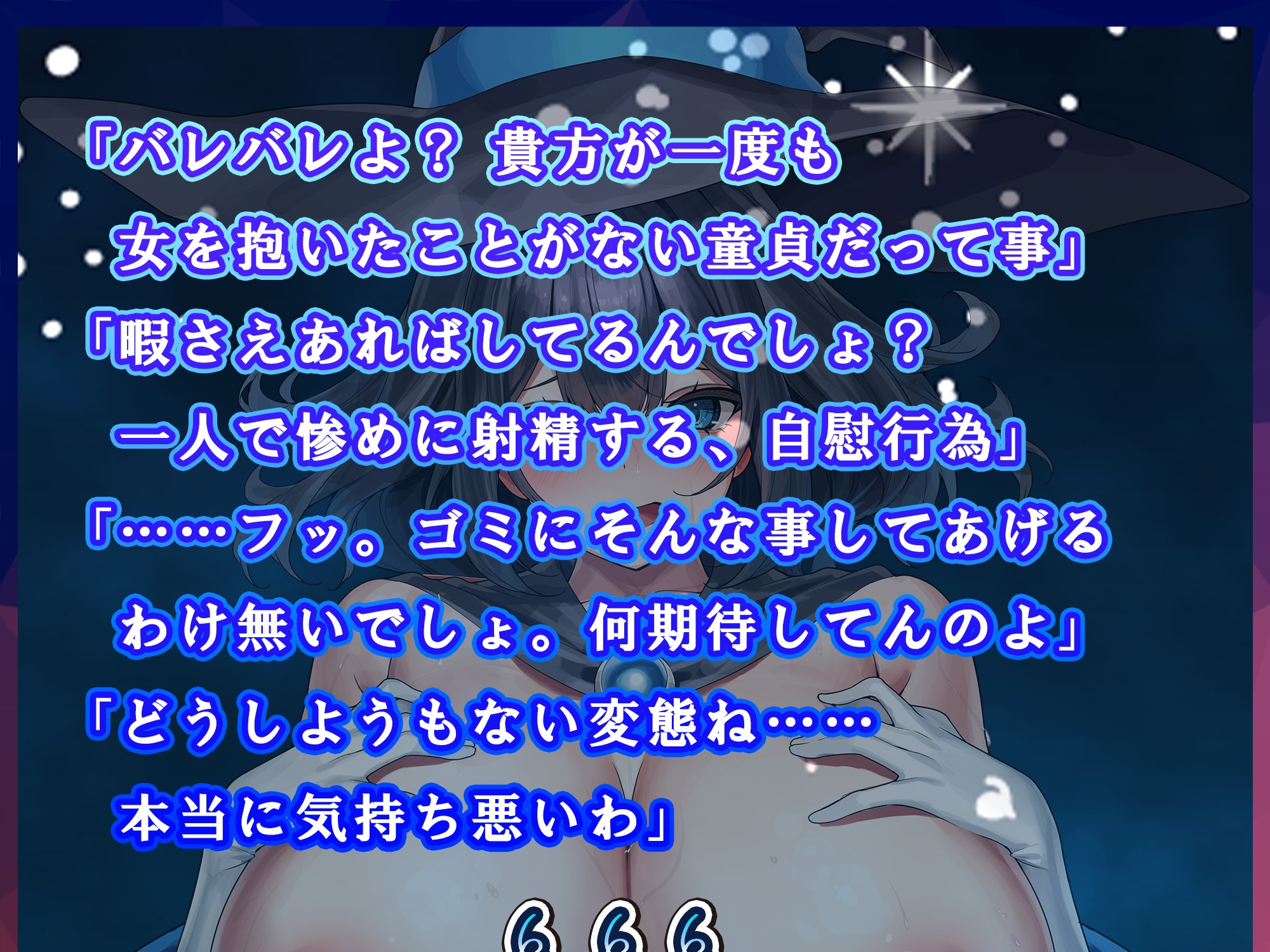 【Live2Dエロアニメ同梱】ぼくを下僕扱いする異世界最恐の「冷酷の魔女」が嘘を付けない薬を飲んだら、チン媚びアヘ顔のけぞり絶頂&妊娠懇願どエロ魔女♀になった件