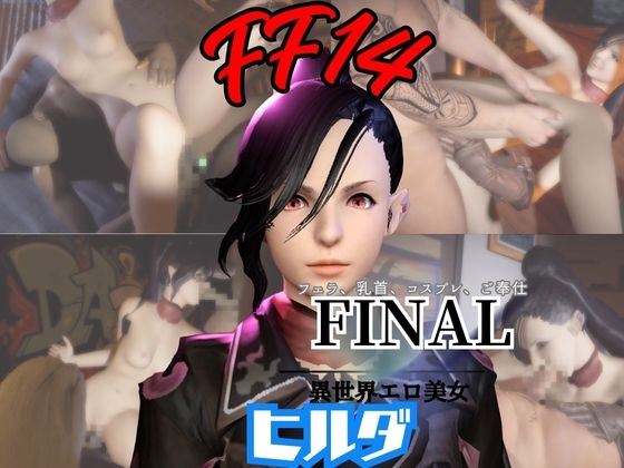 FF14のヒルダと楽しむサキュバスプレイや3Pの動画パック【FINALF○NTASY:ファイナルフ○ンタジー】