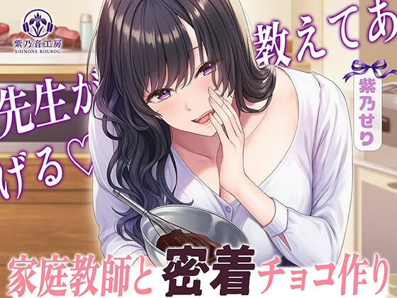 【KU100】家庭教師と密着チョコ作り「好きな子がいるのに先生が・・・」