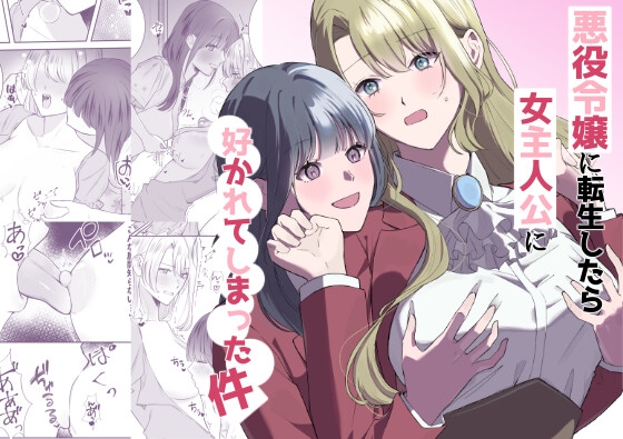 【簡体中文版】悪役令嬢に転生したら女主人公に好かれてしまった件