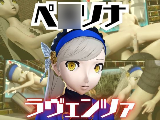 ペ○ソナのラヴェンツァと楽しむ夢のような動画パック