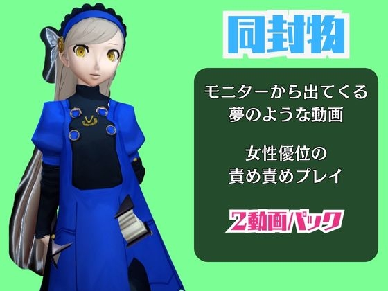 ペ○ソナのラヴェンツァと楽しむ夢のような動画パック