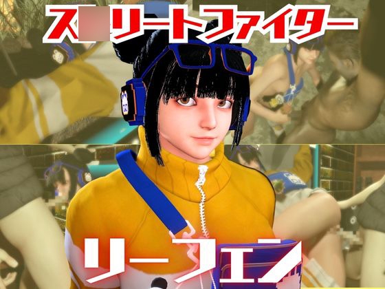 SF6のリーフェンと楽しむ夢のような動画パック【ス○リートファイター6】